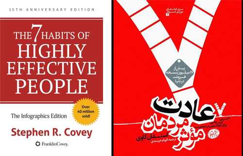 کتاب هفت عادت مردمان موثر