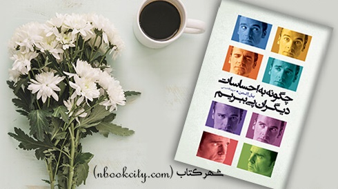 کتاب چگونه به احساسات دیگران پی ببریم اثر پل اکمن