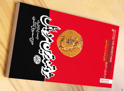 کتاب ثروتمندترین مرد بابل اثر جورج سمیوئل کلاسون 