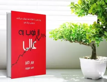 کتاب از خوب به عالی اثر جیم کالینز