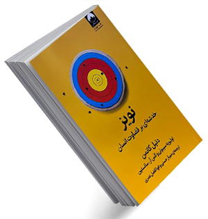 کتاب نویز - نقصی در قضاوت انسان اثر دانیل کانمن