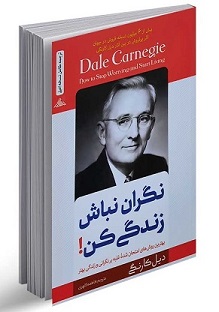 کتاب نگران نباش زندگی کن دیل کارنگی